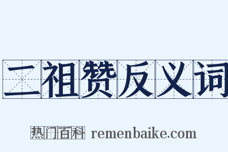 二祖赞反义词是什么意思的图片